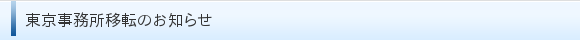 東京事務所移転のお知らせ
