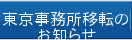 東京事務所移転のお知らせ